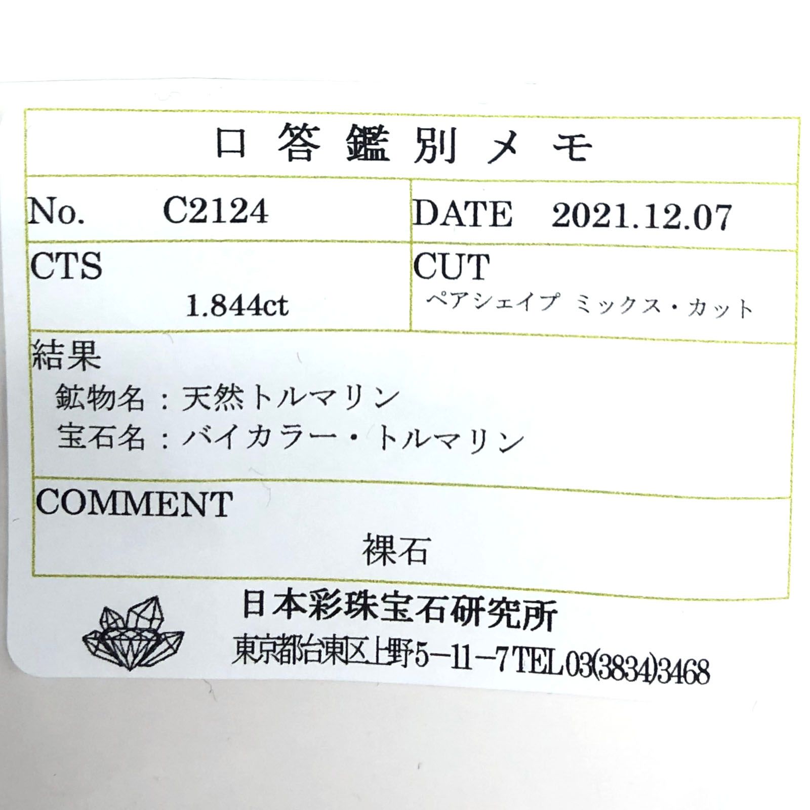 バイカラートルマリン(宝石名バイカラー・トルマリン) コンゴ民主共和国産 1.844ct ソ付(彩珠)[211013600]10.1×7mm前後