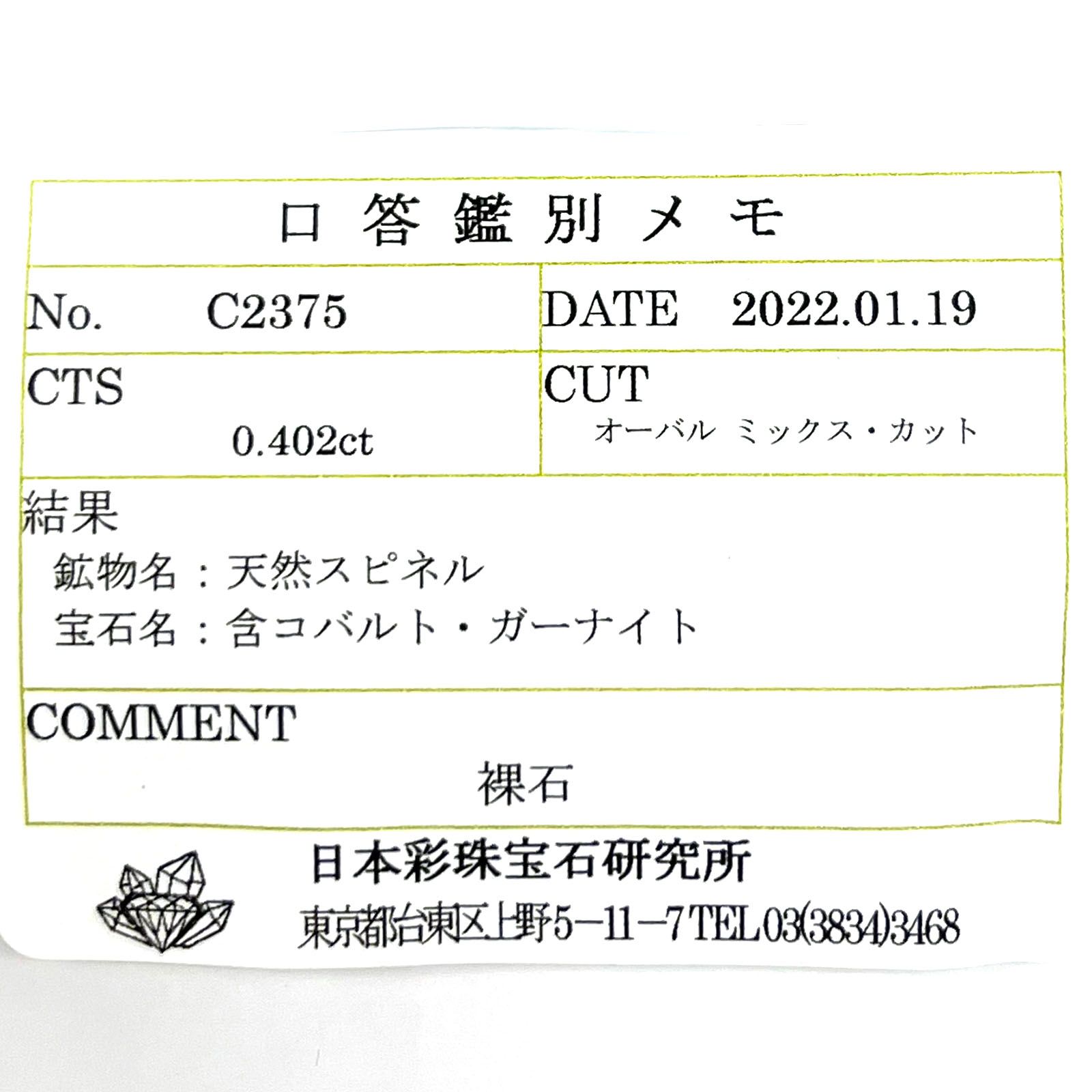 ガーナイト(宝石名 含コバルト・ガーナイト) ナイジェリア産 0.402ct ソ付(彩珠)[210711557]4.5×3.9mm前後