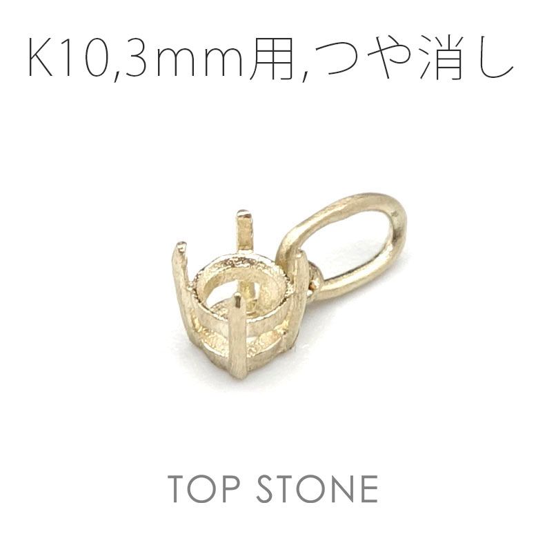 K10ペンダント用空枠 ラウンド爪留め つや消し 3 | 3.5 | 4 | 4.5 |  5 |  6mmルース用 [20117955]