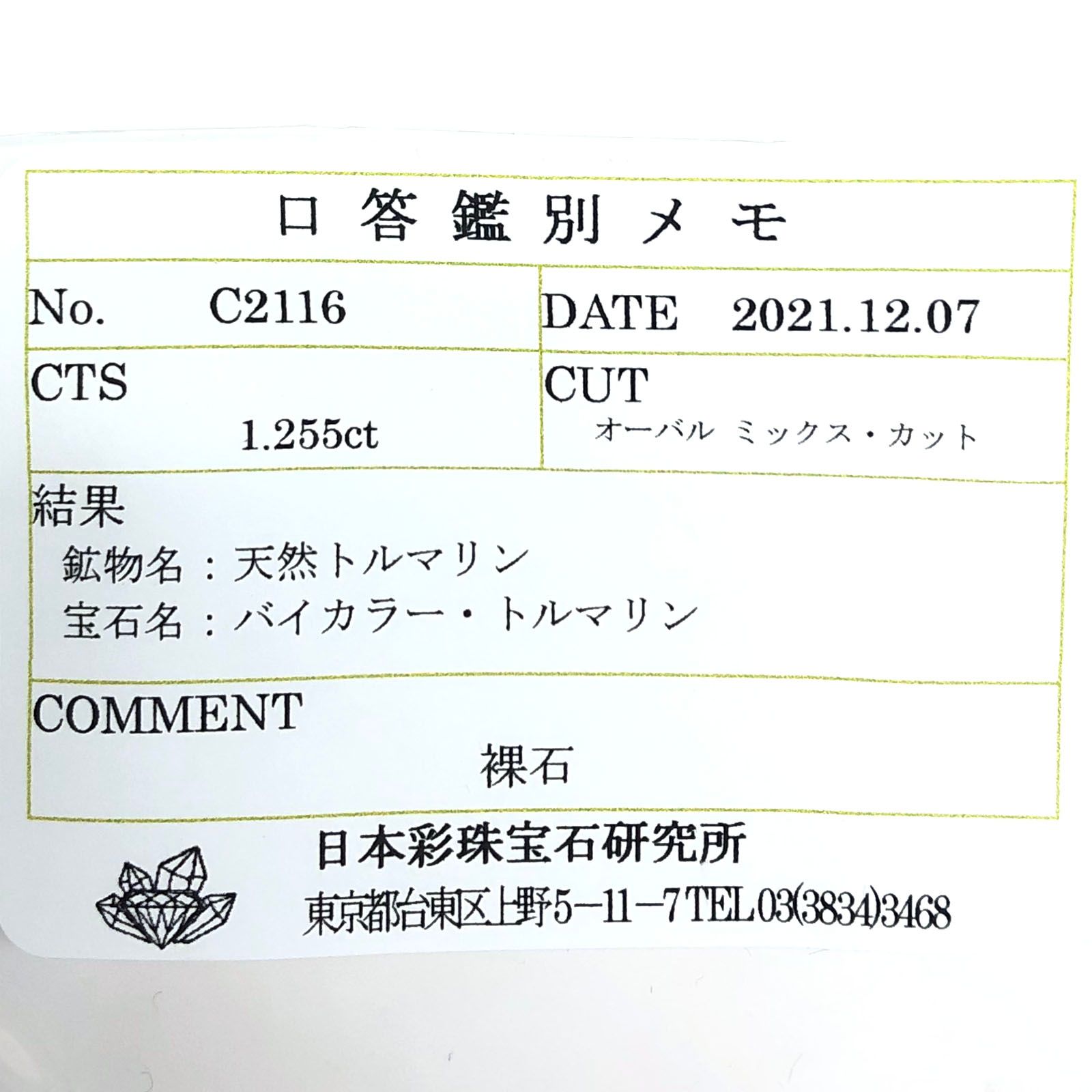 バイカラートルマリン(宝石名バイカラー・トルマリン) コンゴ民主共和国産 1.255ct ソ付(彩珠)[211013597]8×6mm前後