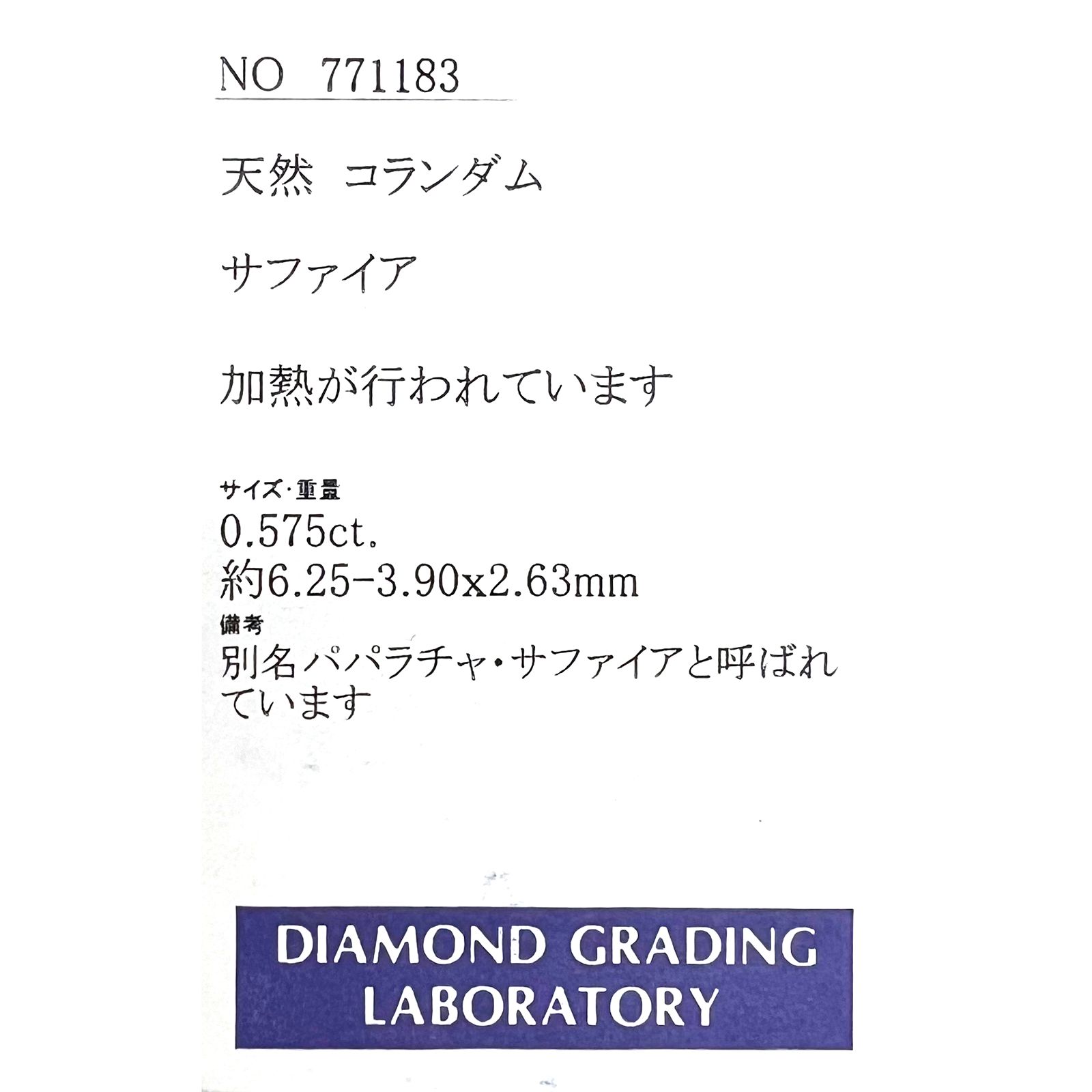 パパラチャサファイア(宝石名サファイア/別名パパラチャ・サファイア)スリランカ産 0.575ct ソ付(DGL)[221219217]6.25x3.9mm前後