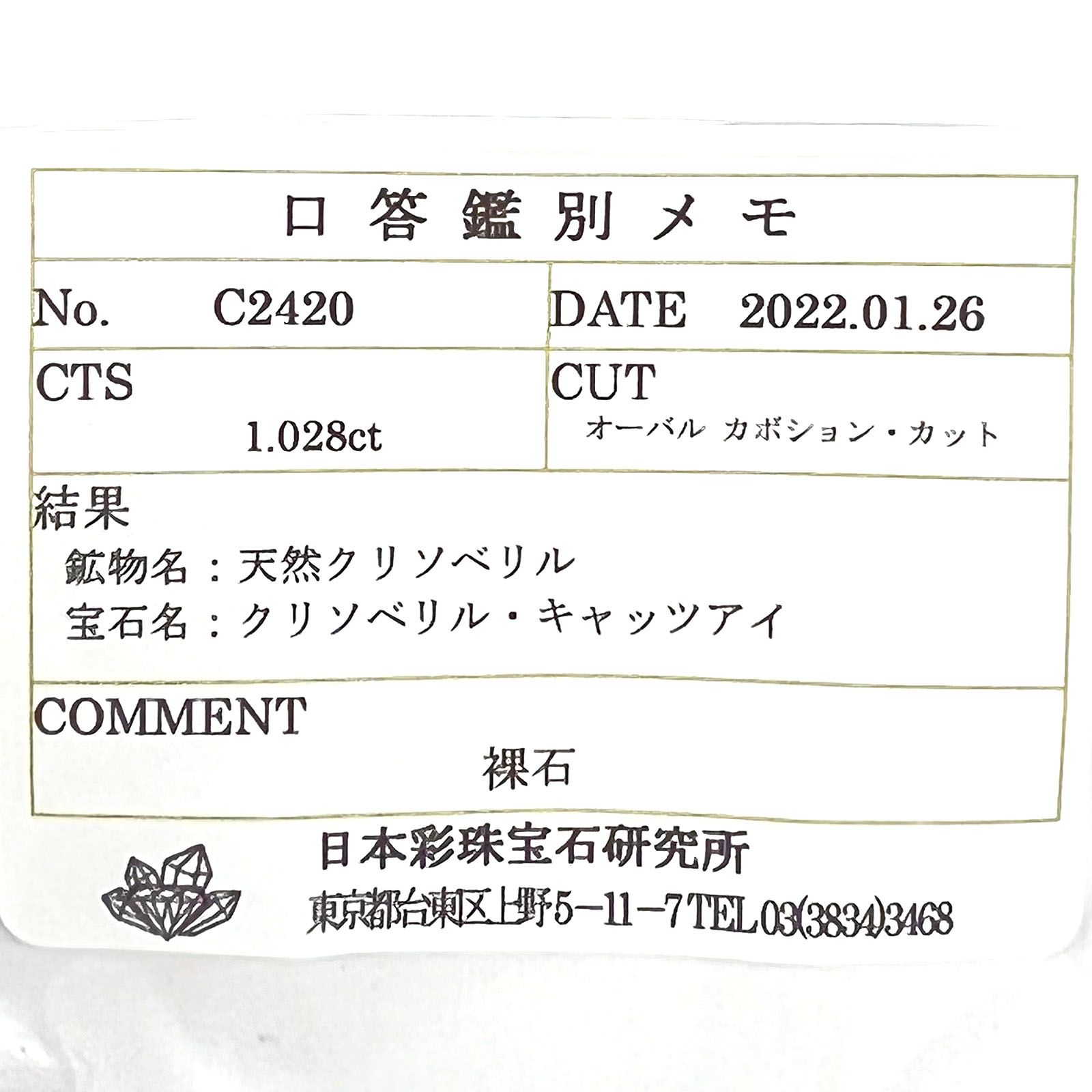 クリソベリルキャッツアイ(宝石名クリソベリル・キャッツアイ) スリランカ産 1.028ct ソ付(彩珠)[210711491]6.7×4.8mm前後