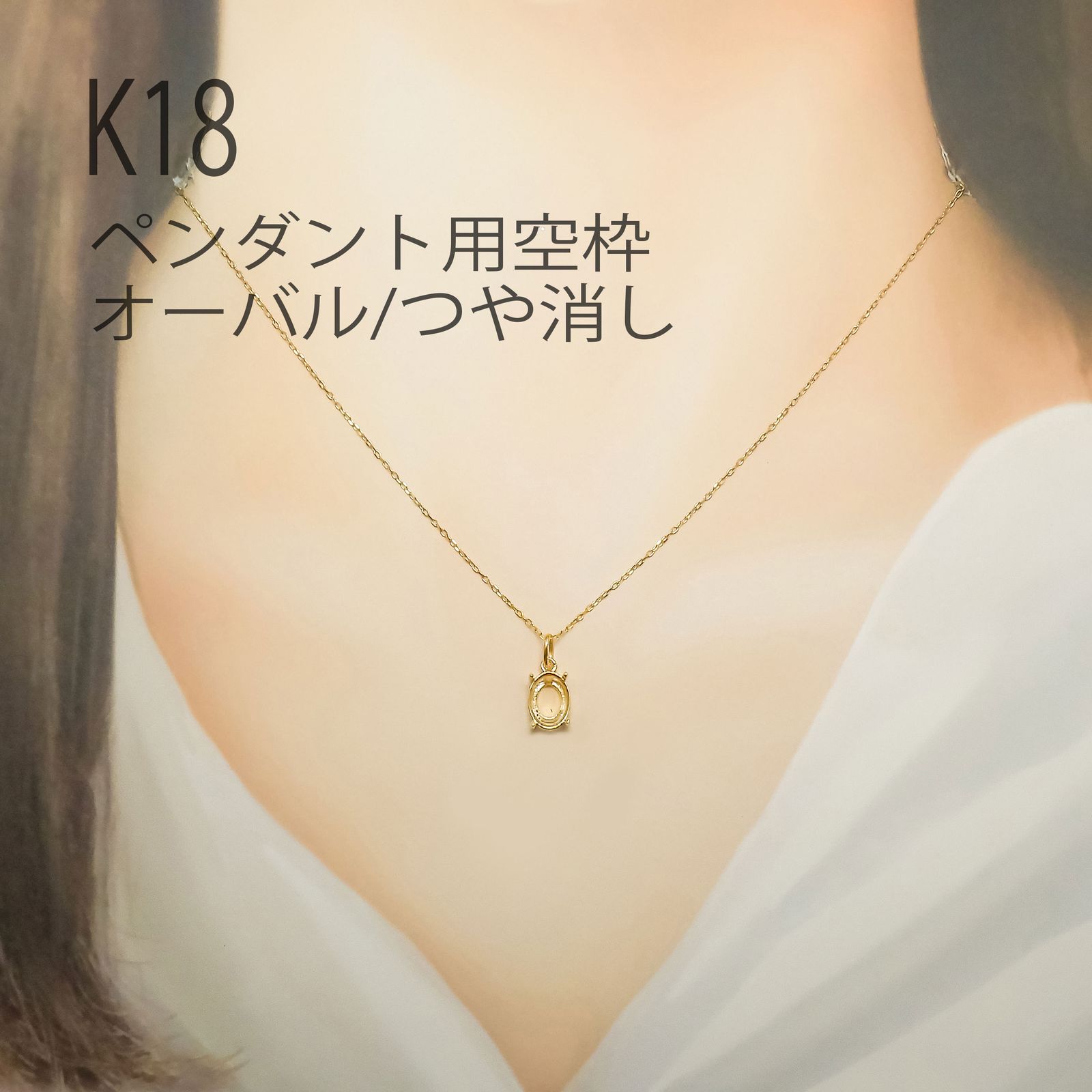 ジュエリーパーツ(K18/K10/Pt900) / ペンダント/チャーム空枠 / K18