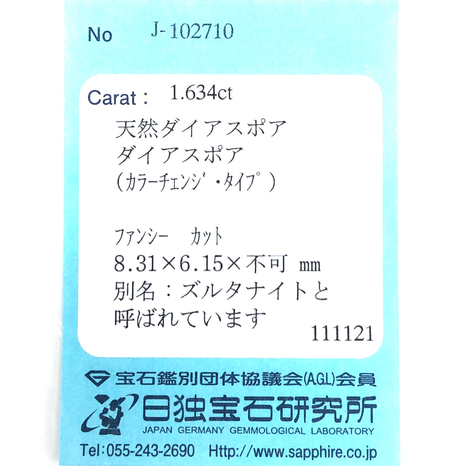 ◇甲州貴石切子Plus Three◇ダイアスポア カラーチェンジ(宝石名ダイアスポア/カラーチェンジタイプ) カード付き トルコ産 1.634ct ソ付(日独)[210812227]8.3×6.1mm前後