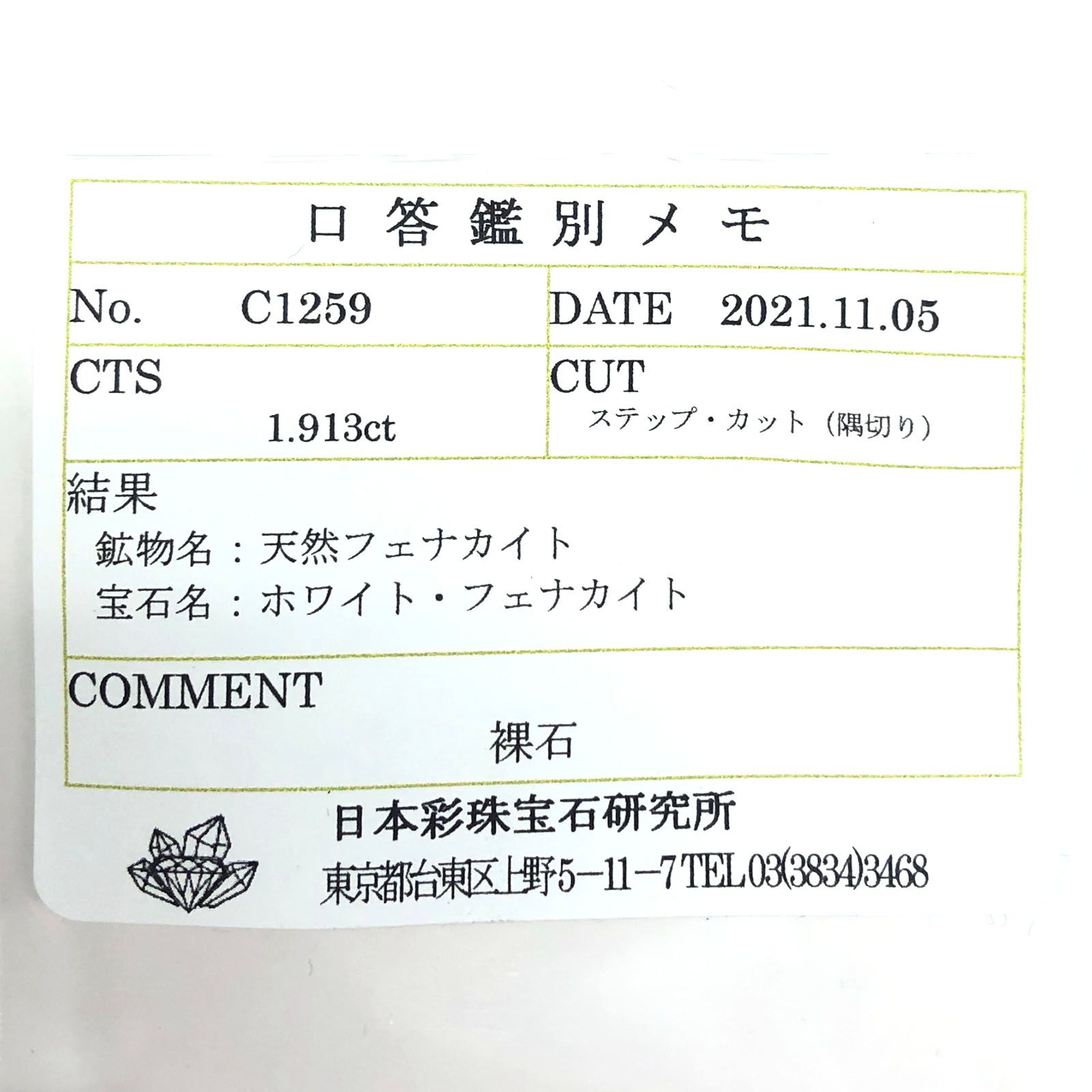 フェナカイト(宝石名ホワイト・フェナカイト) ブラジル産 1.913ct ソ付(彩珠)[210812705]10.1×6.1mm前後