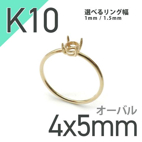 K10リング用空枠 オーバル爪留め つやあり 4×5mm用 [220314733]