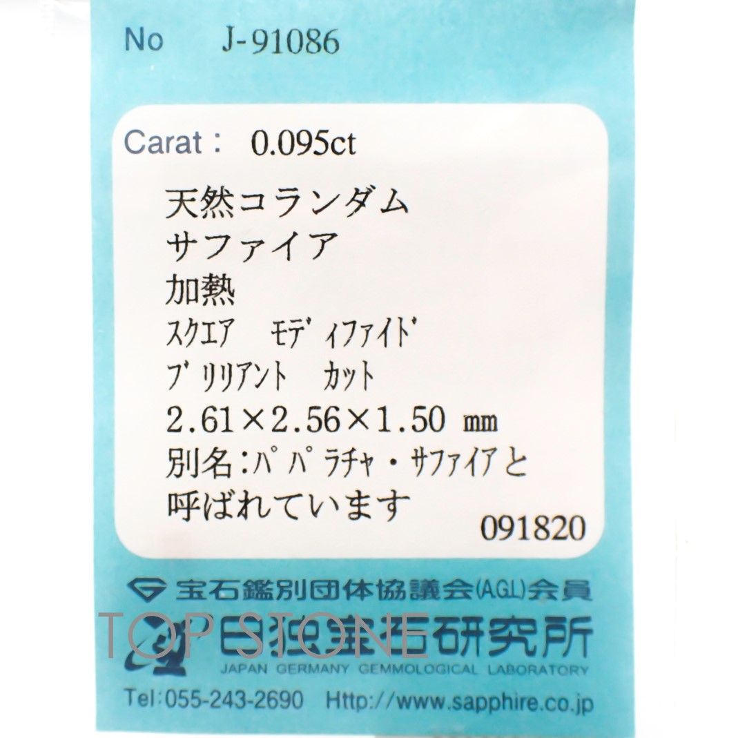 ◇プリンセスカット◇パパラチャサファイア ソーティング付き スリランカ産 ルース 0.095ct[20116959]2.61×2.56mm前後