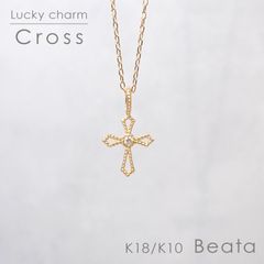 ◇K18/K10 Beata（ビィータ）◇クロス [ラッキーチャーム/ペンダントトップ※チェーン別売り]