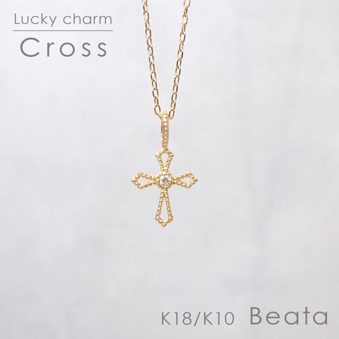 ◇K18/K10 Beata（ビィータ）◇クロス [ラッキーチャーム/ペンダントトップ※チェーン別売り]