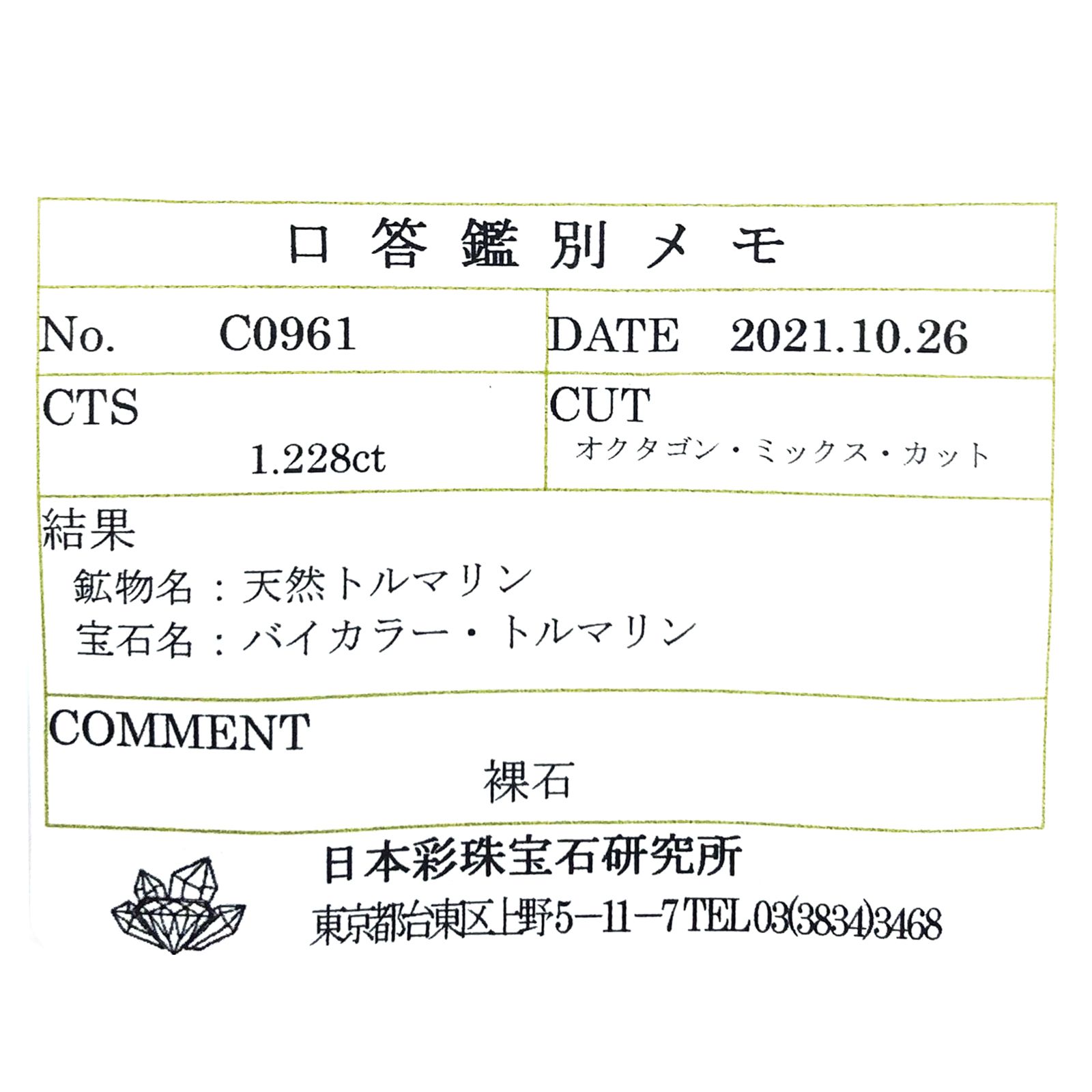 ◇オクタゴンカット◇バイカラートルマリンSA(宝石名バイカラー・トルマリン) ブラジル/アフリカ産 1.228ct ソ付(彩珠)[20129171]6.2×6.2mm前後