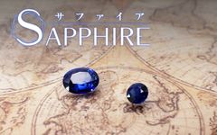サファイア