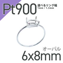 Pt900リング用空枠 オーバル爪留め つやあり 6×8mm用 [210913416]