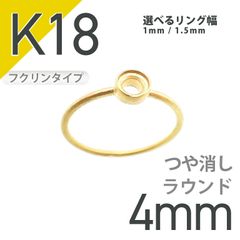 K18リング用空枠 ラウンドフクリン留め 4mm用 つや消し [20084826]