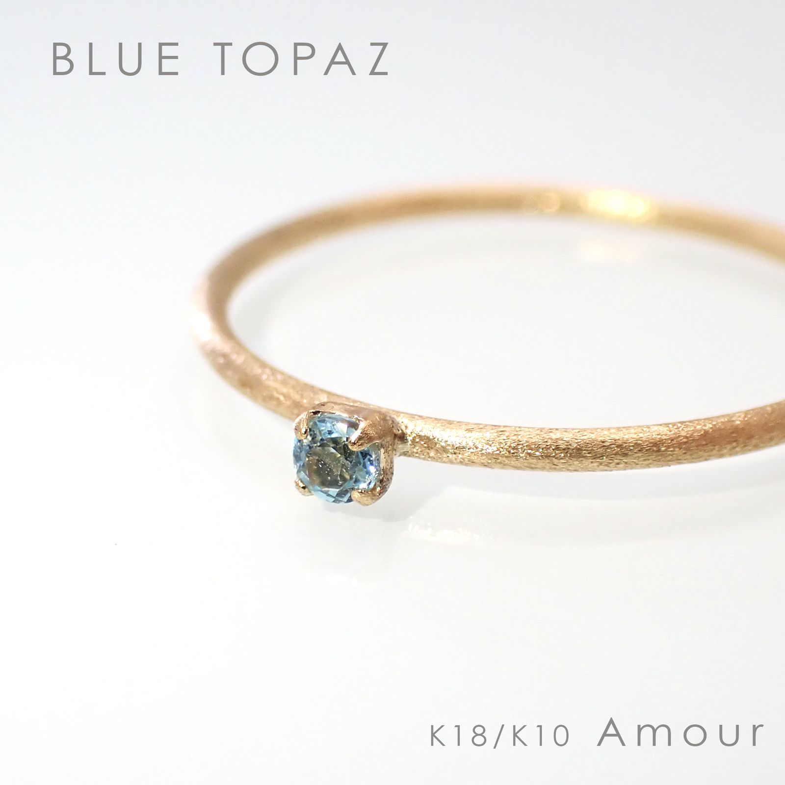 ◇K18/K10 Amour（アムール）リング◇誕生石 [ホーニング仕上げ(つや消し), 9号/11号]※サイズ直し不可