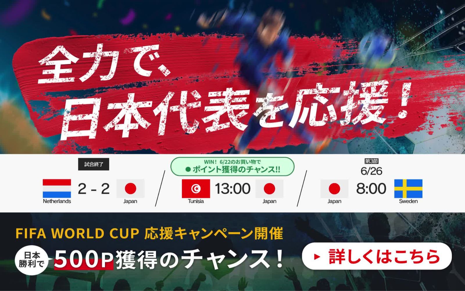 FIFA WORLD CUP 応援キャンペーン開催