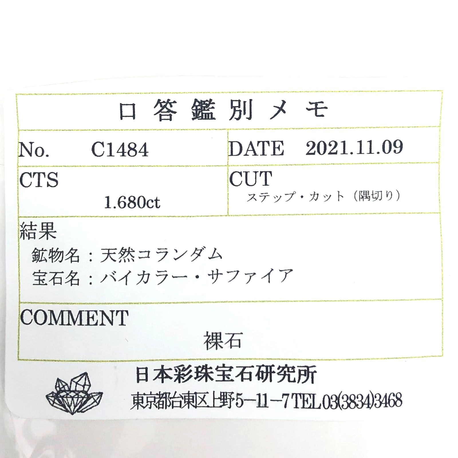 バイカラーサファイア 非加熱(宝石名バイカラー・サファイア) タンザニア産 1.680ct ソ付(彩珠)[210710609]10.6×4mm前後