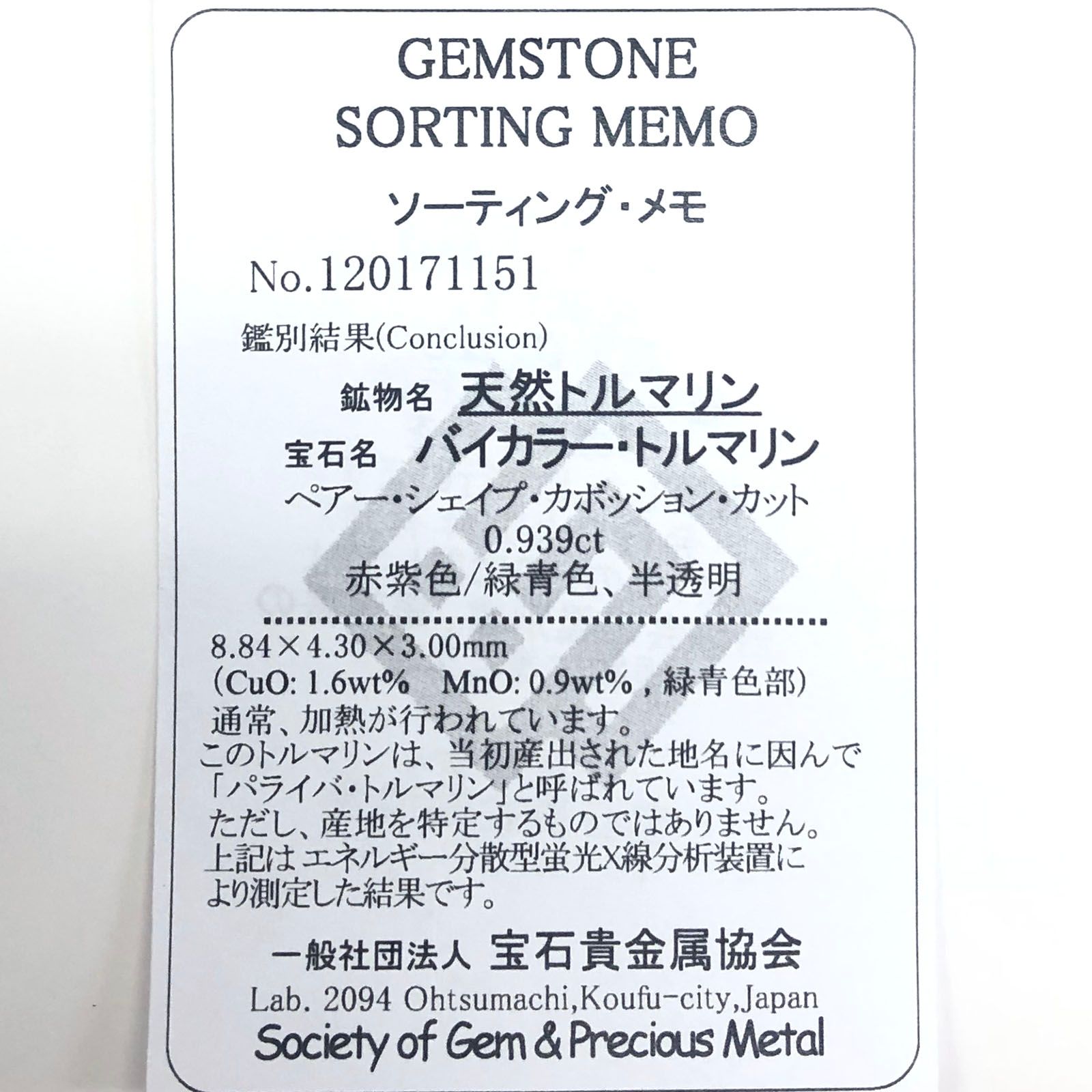 バイカラーパライバトルマリン(宝石名バイカラー・トルマリン/別名バイカラー・パライバ・トルマリン) ブラジル産 0.939ct ソ付(宝貴協)[210711739]8.8×4.3mm前後