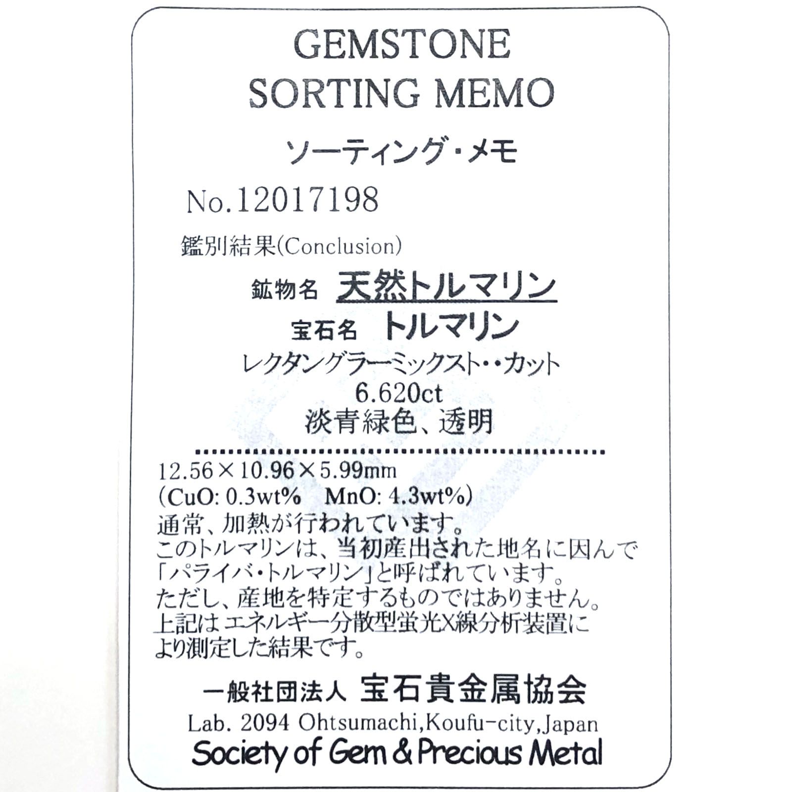 パライバトルマリン(宝石名トルマリン/別名パライバ・トルマリン) モザンビーク産 6.620ct ソ付(宝貴協)[21049392]12.5×10.9mm前後