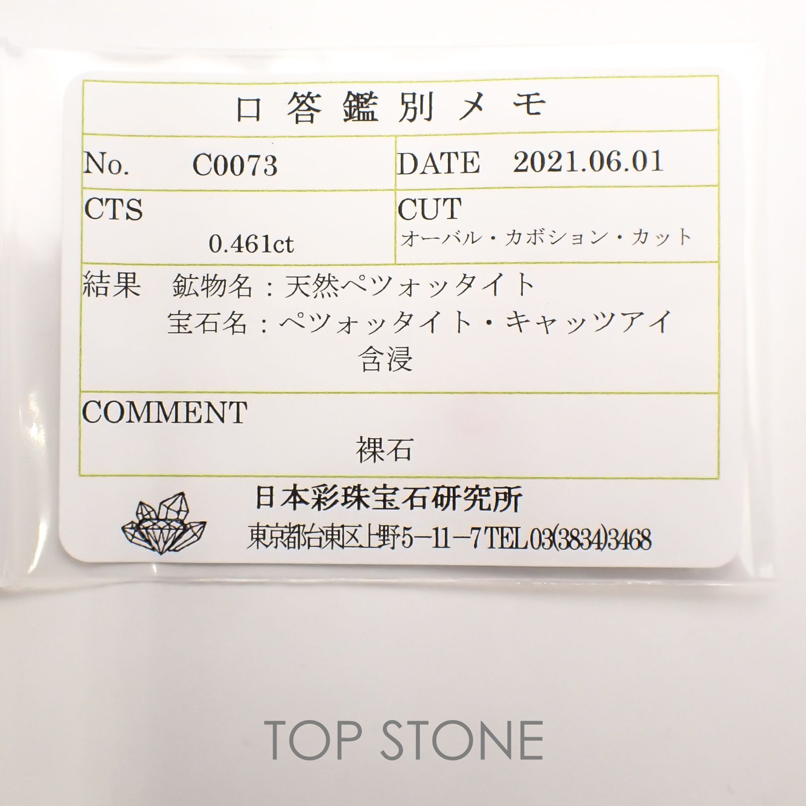 ペツォッタイトキャッツアイ(ラズベリル)(宝石名ペツォッタイト・キャッツアイ) マダガスカル産 0.461ct ソ付(彩珠)[210811971]5.1×4.1mm前後