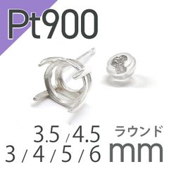Pt900ポストピアス用空枠 ラウンド爪留め つやあり (片耳用・キャッチ付き) 3 | 3.5 | 4 | 4.5 |  5 |  6mmルース用 [230119819]