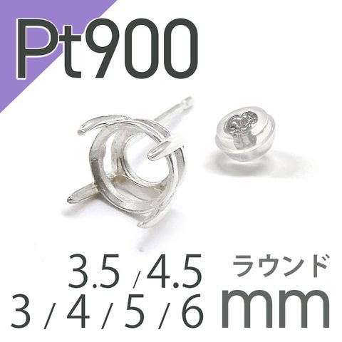Pt900ポストピアス用空枠 ラウンド爪留め つやあり (片耳用・キャッチ付き) 3 | 3.5 | 4 | 4.5 |  5 |  6mmルース用 [230119819]