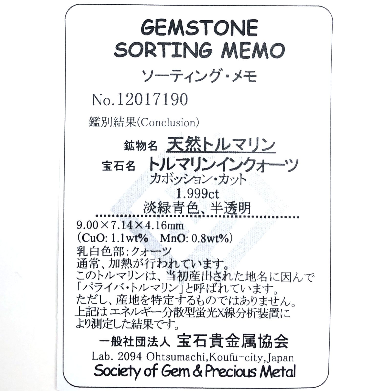 パライバトルマリンインクォーツ(宝石名トルマリンインクォーツ/別名パライバ・トルマリンインクォーツ) ブラジル産 1.999ct ソ付(宝貴協)[210611240]9.0×7.1mm前後