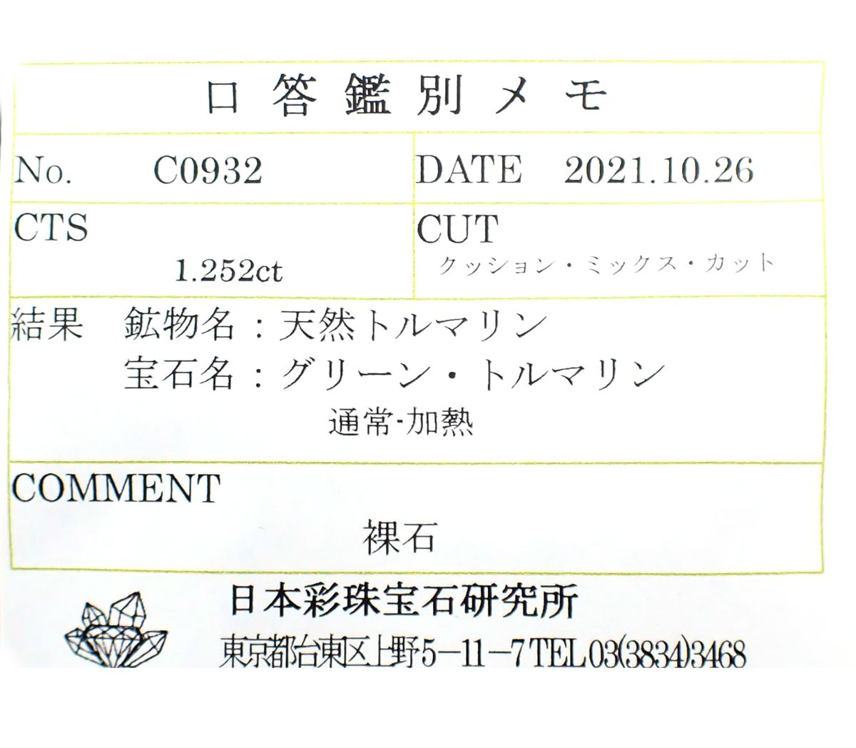 ブルーグリーントルマリン(宝石名グリーン・トルマリン) アフガニスタン産 1.252ct ソ付(彩珠)[211013582]7.4×5.8mm前後