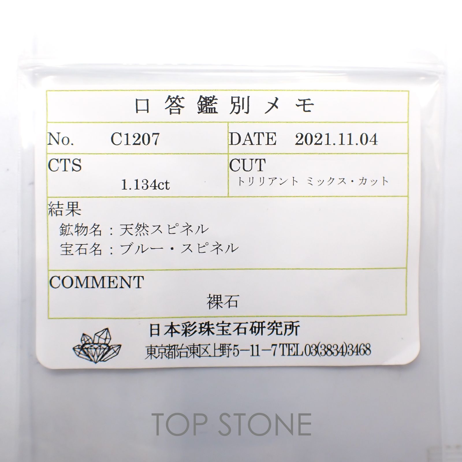 ブルースピネル(宝石名ブルー・スピネル) スリランカ産 1.134ct ソ付(彩珠)[21019359]6.6×6.7mm前後