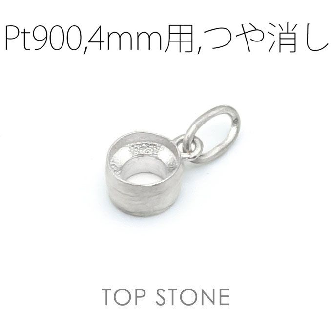 Pt900ペンダント用空枠 ラウンド フクリン留め つや消し 3,4,5,6mmルース用 [210913428]