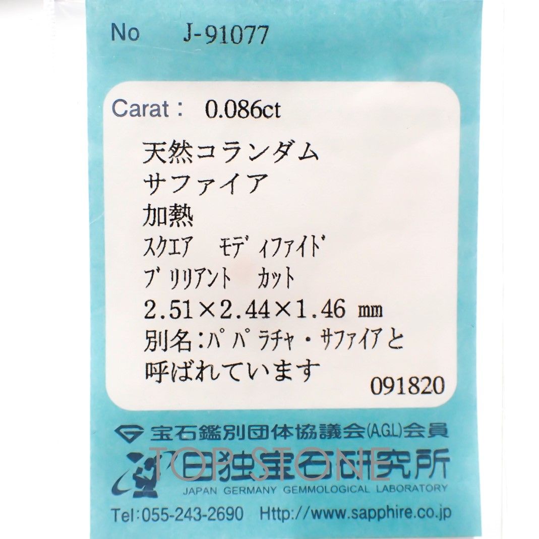 ◇プリンセスカット◇パパラチャサファイア スリランカ産 ルース 0.086ct ソーティング付き[20106950]2.51×2.44mm前後