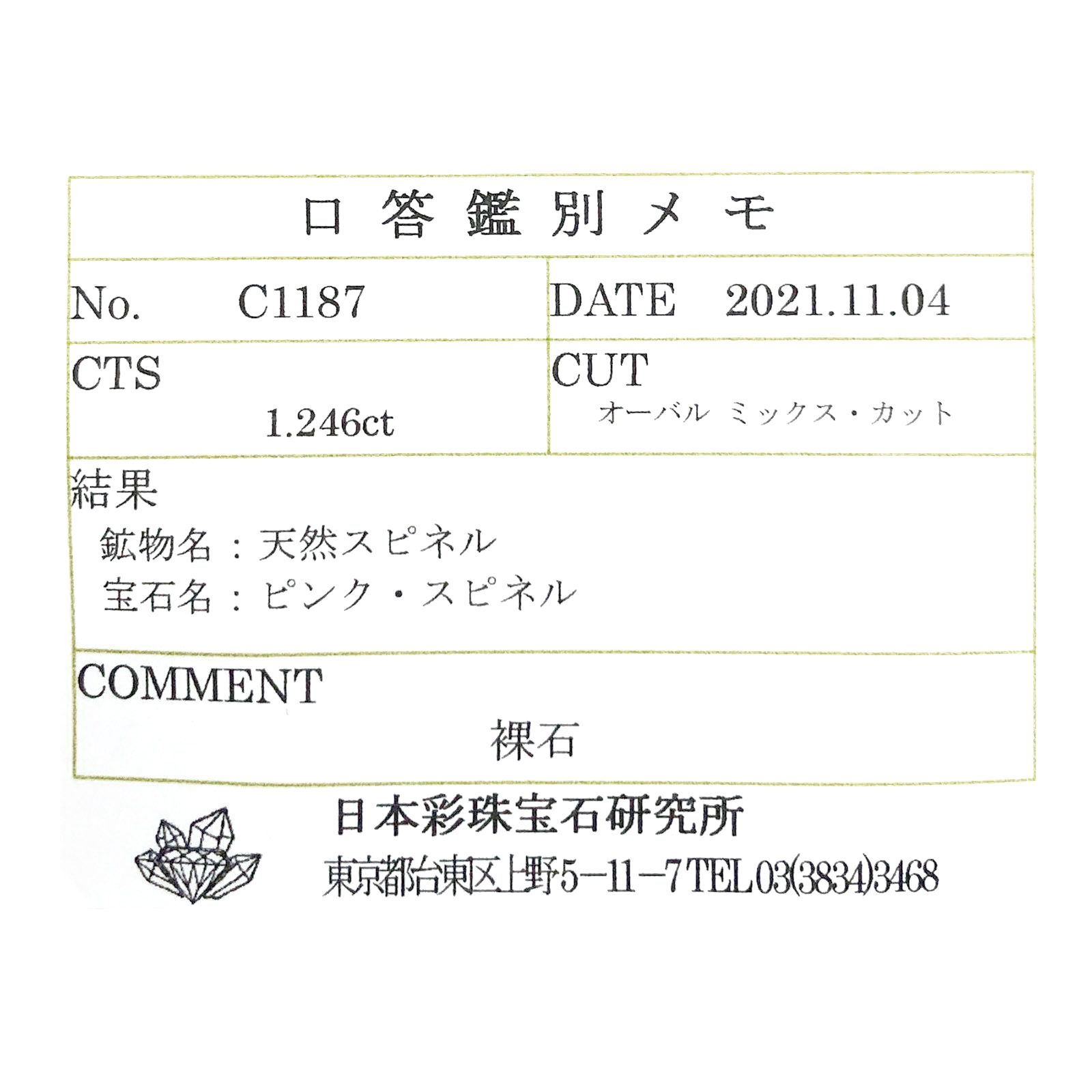 ピンクスピネル(宝石名ピンク・スピネル)タンザニア産 ソ付(彩珠) 1.246ct / 8.1x5.2mm前後 [231124091]