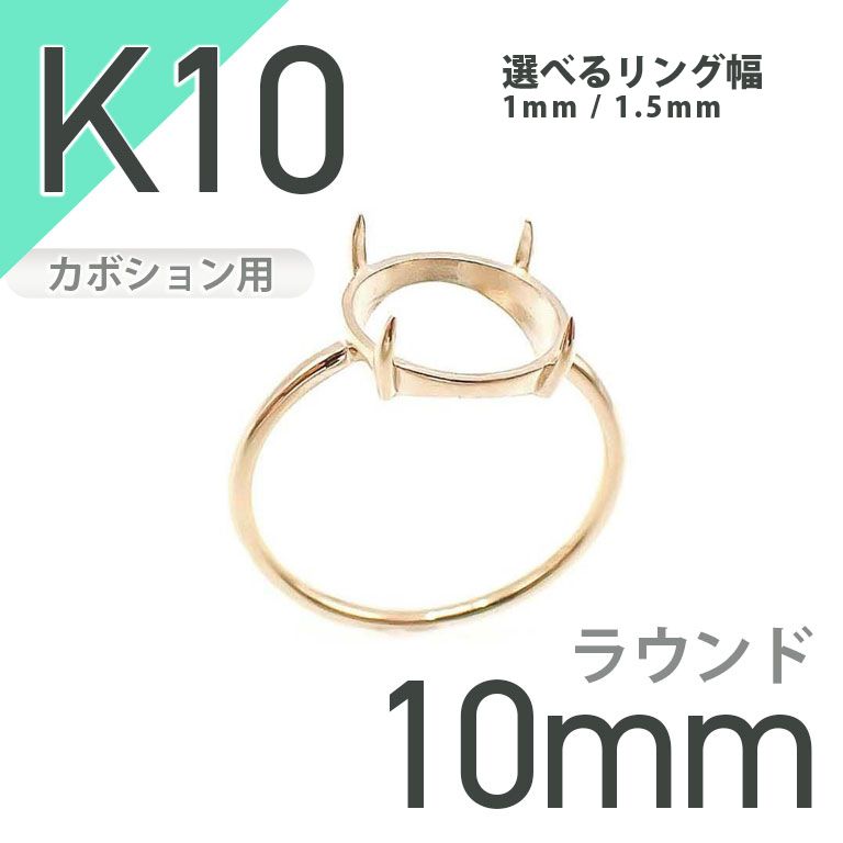 K10リング用空枠 ラウンドカボション爪留め つやあり 10mm用