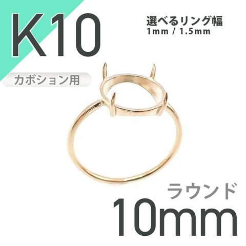 K10リング用空枠 ラウンドカボション爪留め つやあり 10mm用 [20084788]
