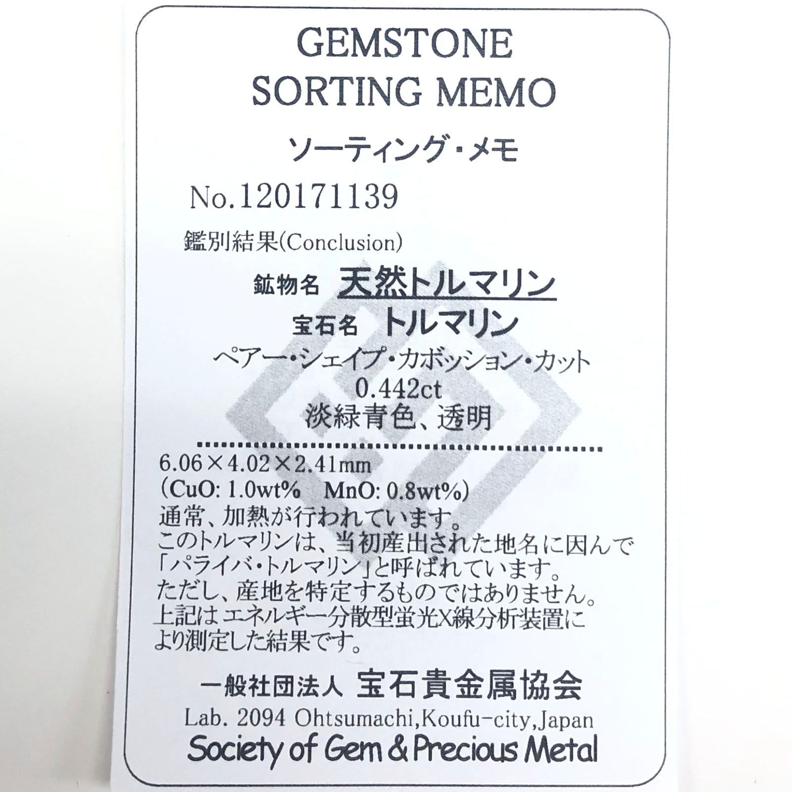 パライバトルマリン(宝石名トルマリン/別名パライバ・トルマリン)ブラジル・キントス鉱山産 0.442ct ソ付(宝貴協)[231224366]6x4mm前後