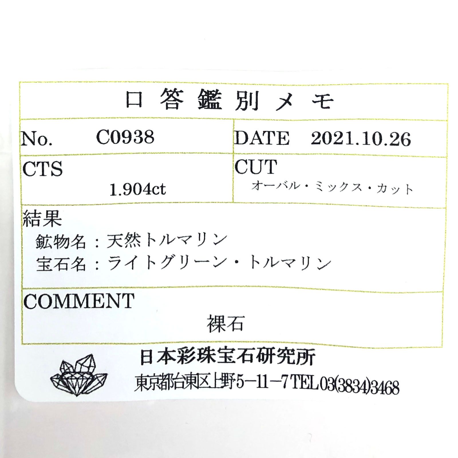ミントトルマリン(宝石名ライトグリーン・トルマリン) ルワンダ産 1.904ct ソ付(彩珠)[21059998]7.5×6.6mm前後