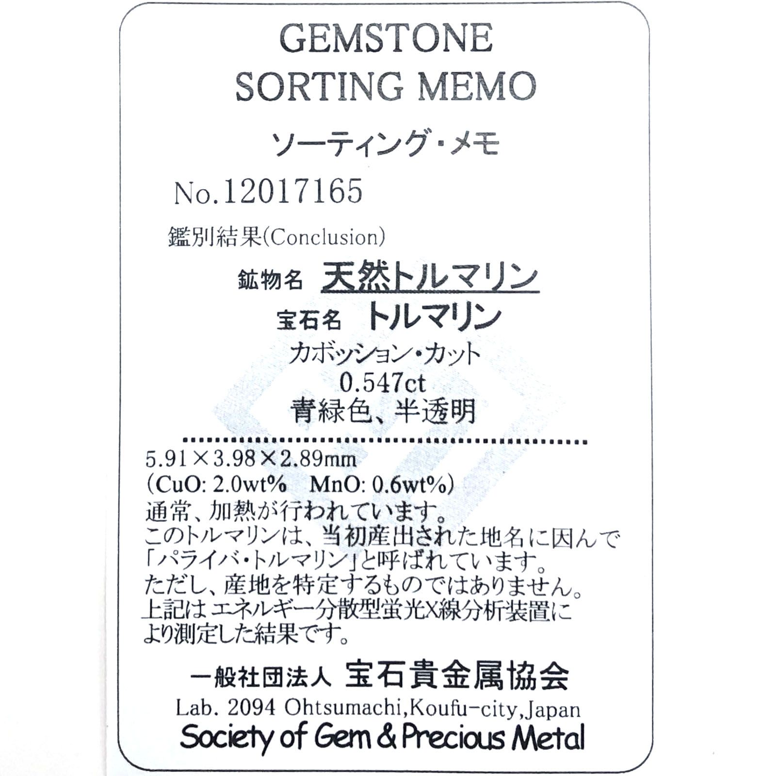 パライバトルマリン(宝石名トルマリン/別名パライバ・トルマリン) ブラジル産 0.547ct ソ付(宝貴協)[210711748]5.9×3.9mm前後