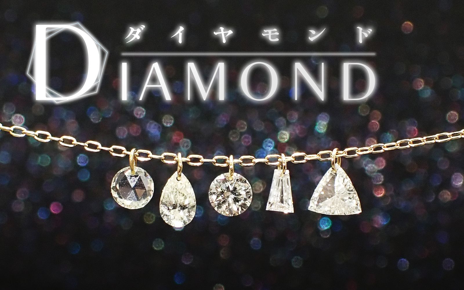 ダイヤモンドが世界中で人気の理由は？ダイヤモンドの魅力を専門家が
