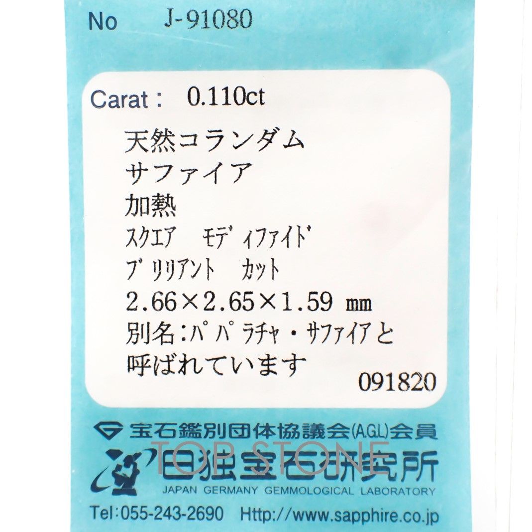 ◇プリンセスカット◇パパラチャサファイア スリランカ産 ルース 0.11ct ソーティング付き[20106953]2.66×2.65mm前後
