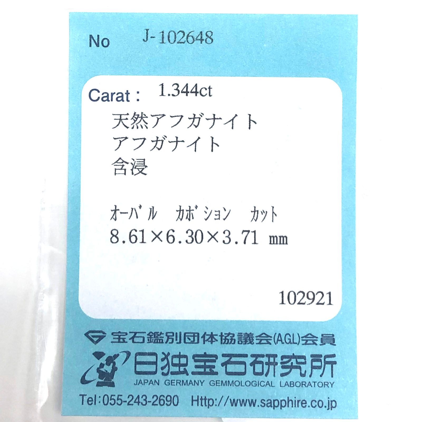 アフガナイト フルオレッセンス(宝石名アフガナイト)アフガニスタン・バダフシャーン州産 1.344ct ソ付(日独)[220717181]8.61x6.3mm前後