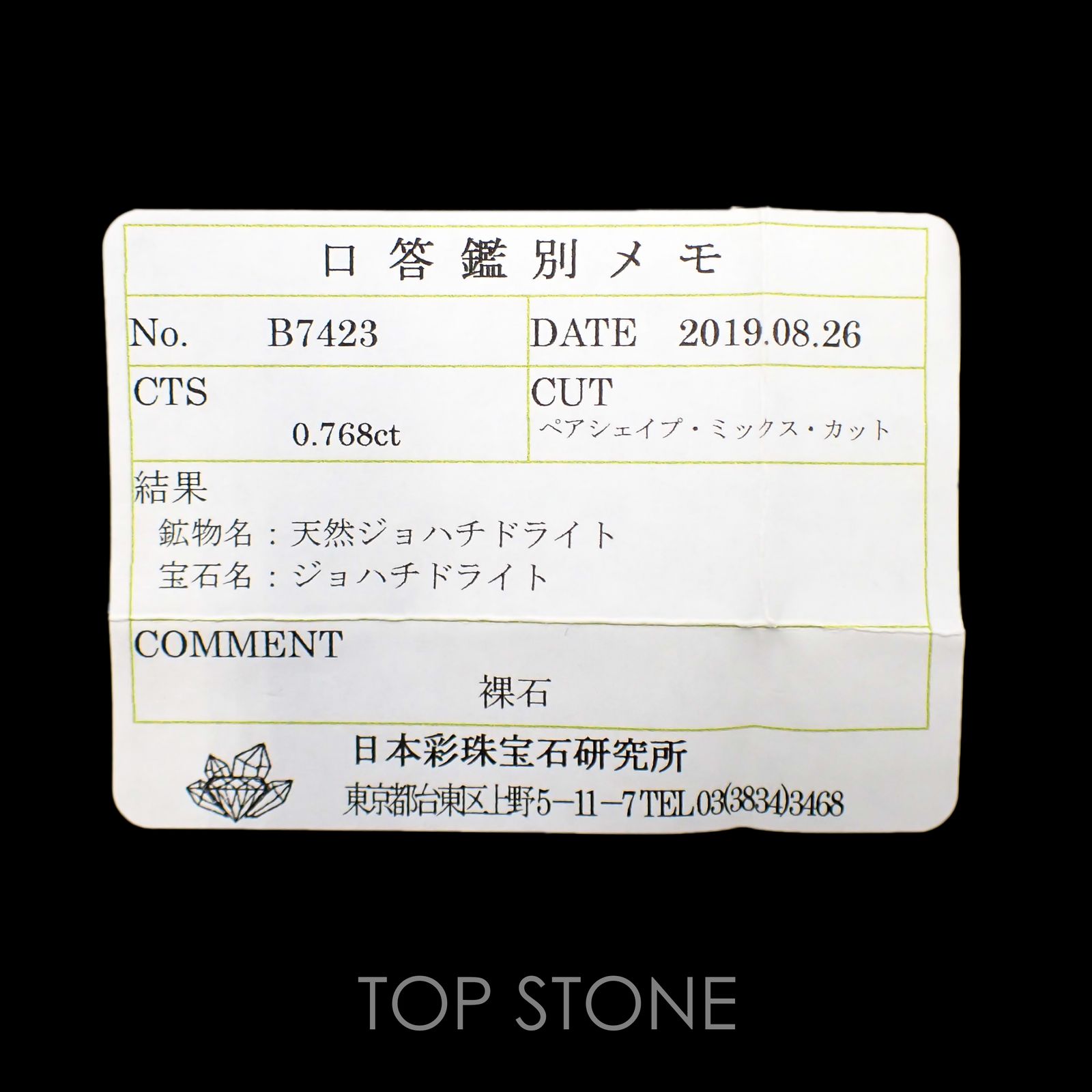 ジョハチドーライト(宝石名ジョハチドライト) ビルマ産 0.768ct ソ付(彩珠)[19111465]8×4.3mm前後