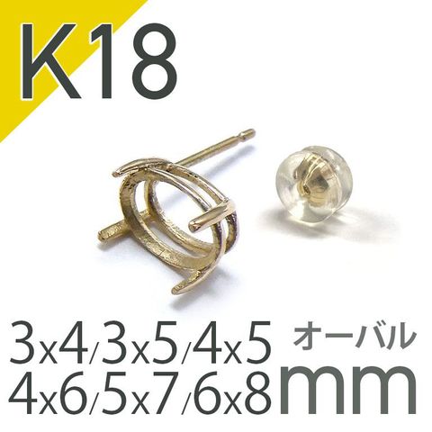 K18ポストピアス用空枠 オーバル爪留め つやあり (片耳用・キャッチ付き) 3×4 | 3×5 | 4×5 | 4×6 |  5×7 |  6×8mmルース用 [230119827]