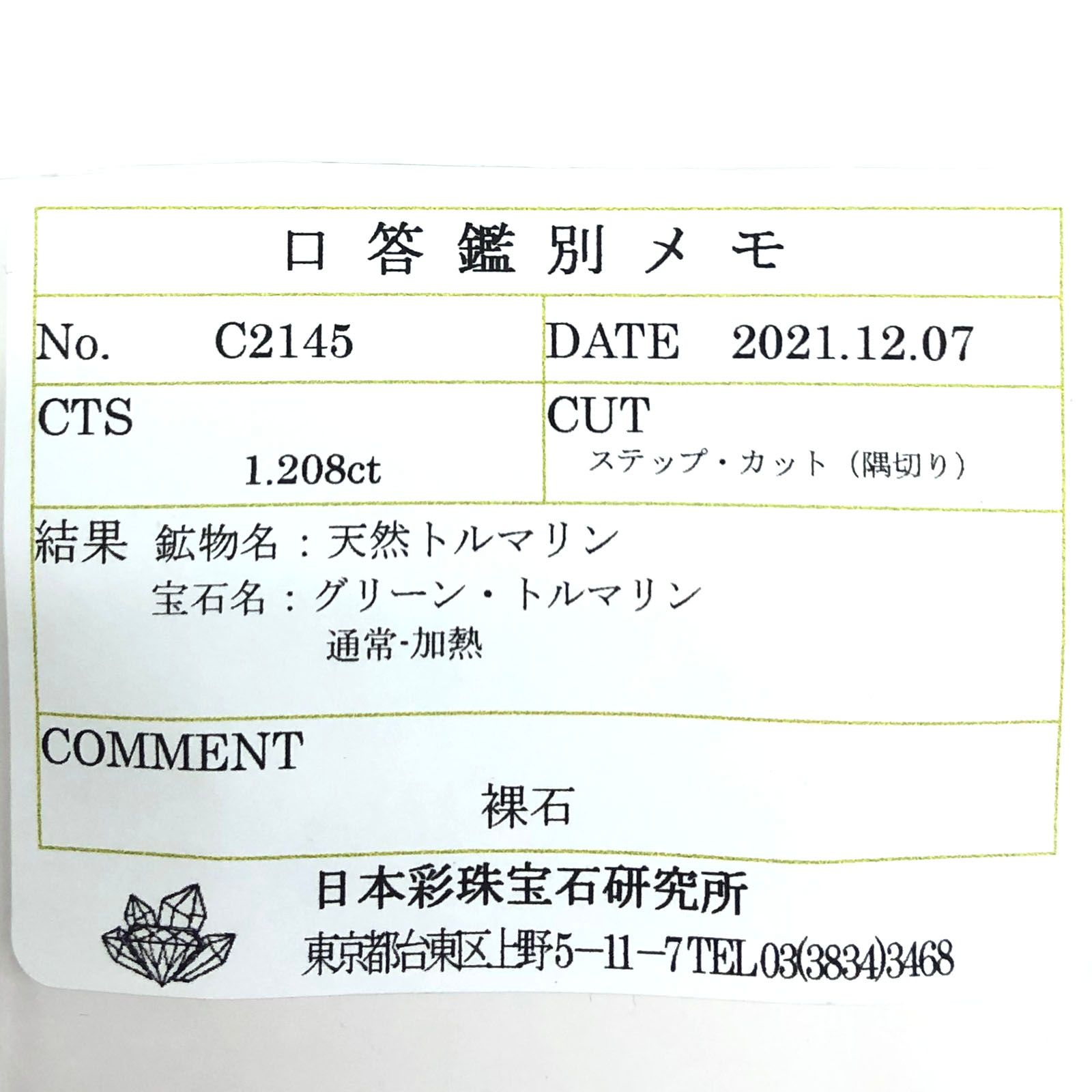 ミントトルマリン(宝石名グリーン・トルマリン) ルワンダ産 1.208ct ソ付(彩珠)[211013633]6.6×5.3mm前後