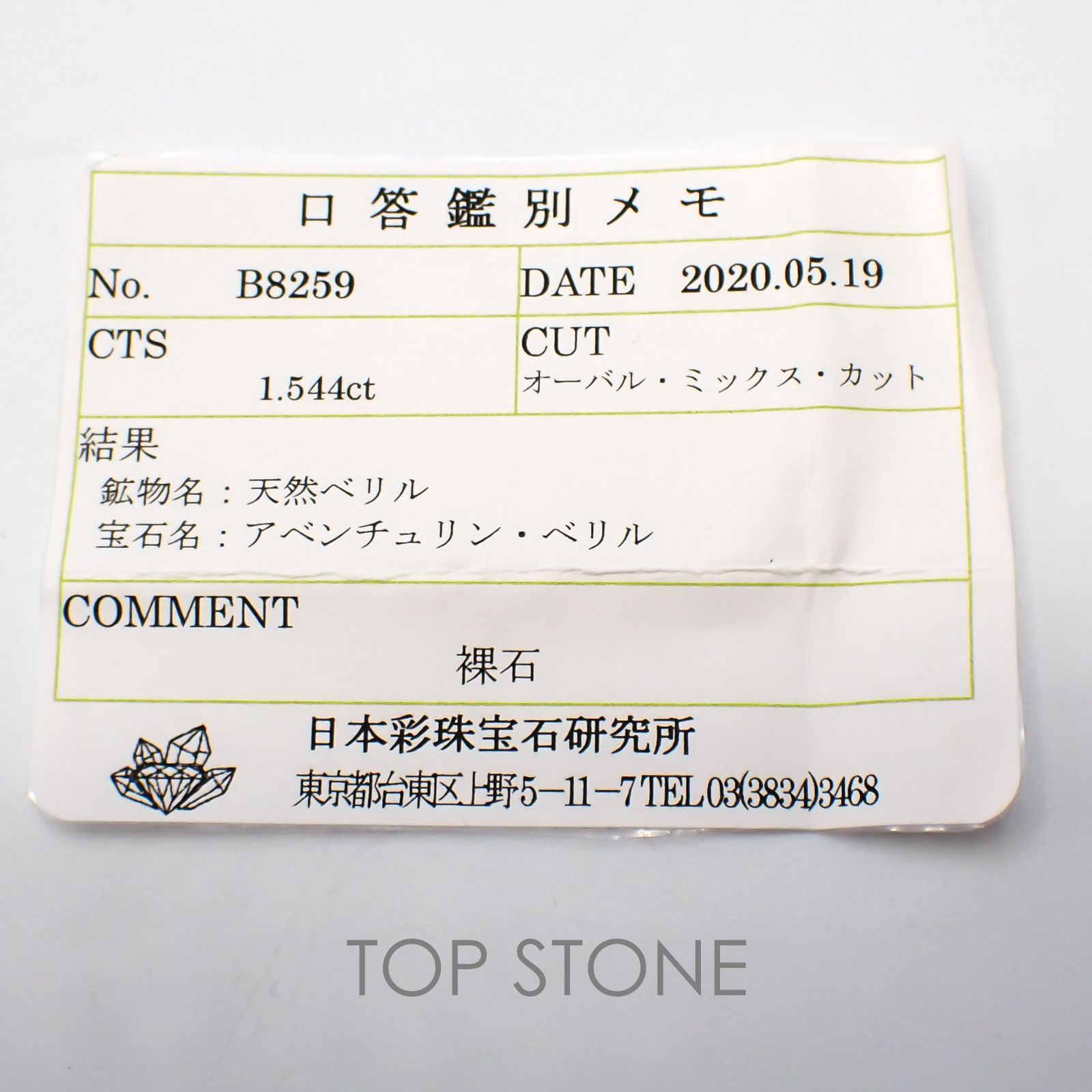 アベンチュリン アクアマリン ブラジル産 ルース 1.544ct ソーティング付き[21019216]9.5×6.6mm前後