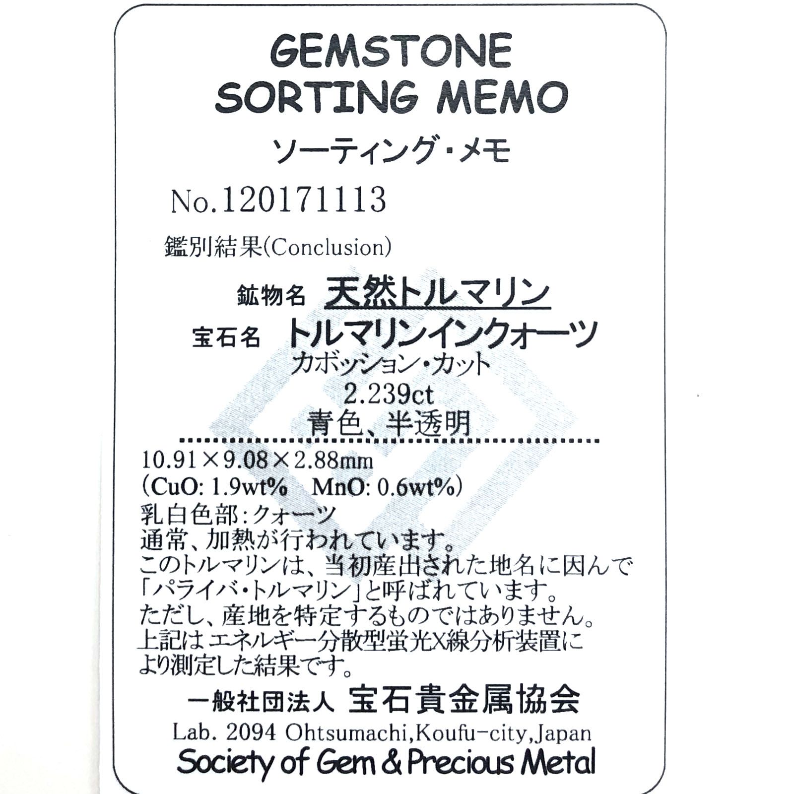 パライバトルマリンインクォーツ(宝石名トルマリンインクォーツ/別名パライバ・トルマリンインクォーツ) ブラジル産 2.239ct ソ付(宝貴協)[210410804]10.9×9.0mm前後