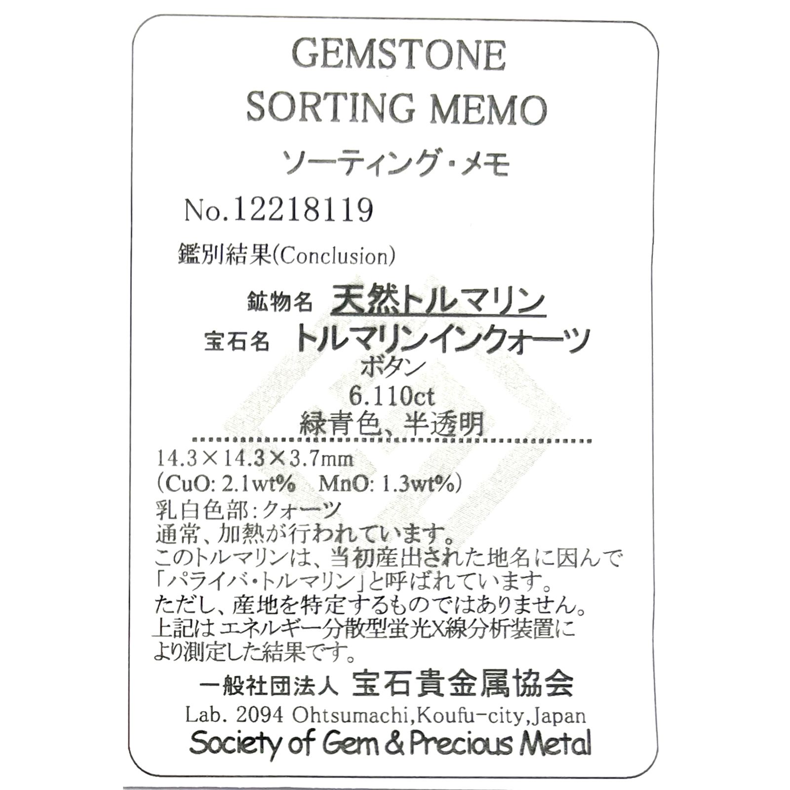 パライバトルマリンインクォーツ(宝石名トルマリンインクォーツ/別名パライバ・トルマリン)ブラジル産 6.110ct ソ付(宝貴協)[221018823]14.3x14.3mm前後