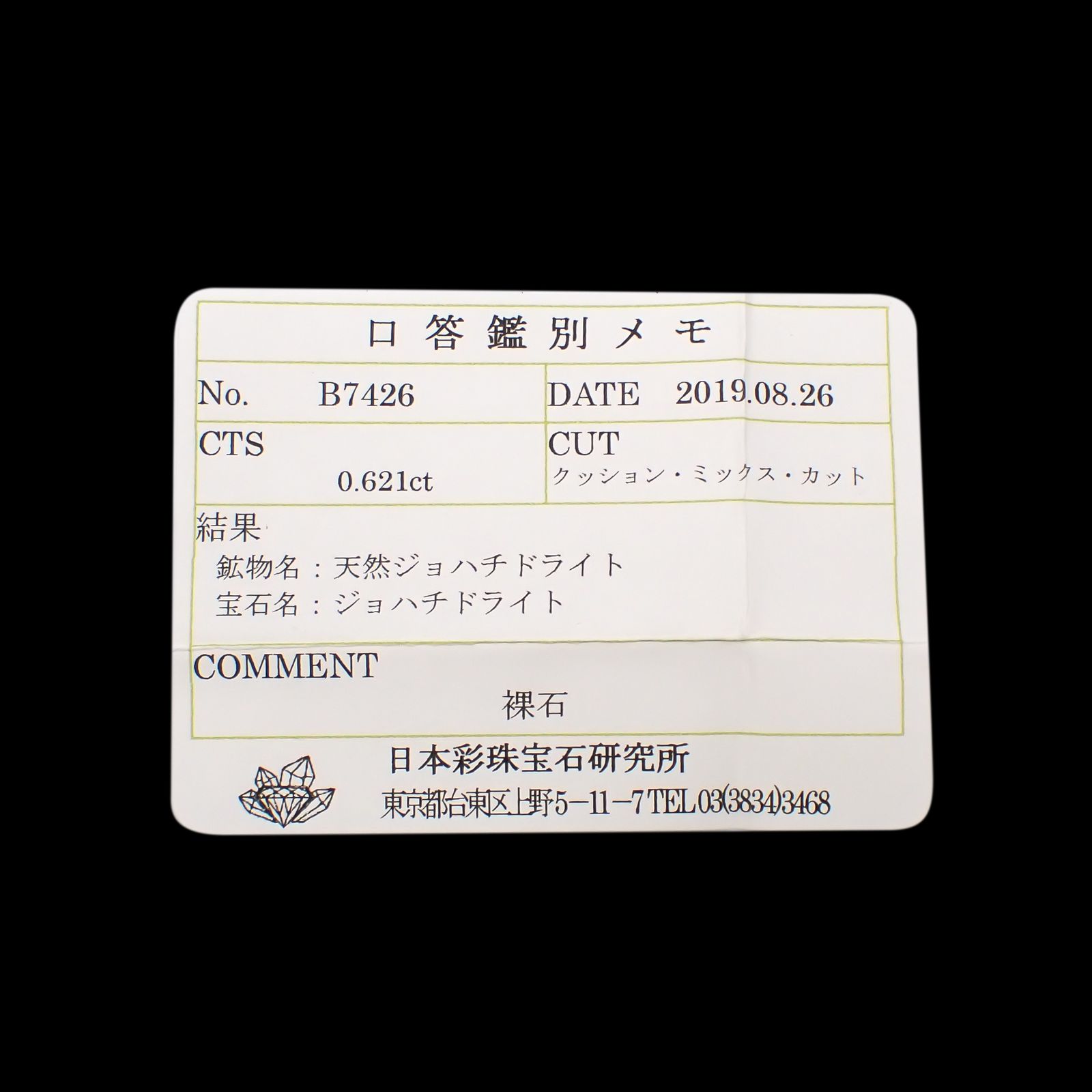 ジョハチドーライト(宝石名ジョハチドライト)ビルマ産 0.621ct ソ付(彩珠)[231225030]5.2x4.8mm前後