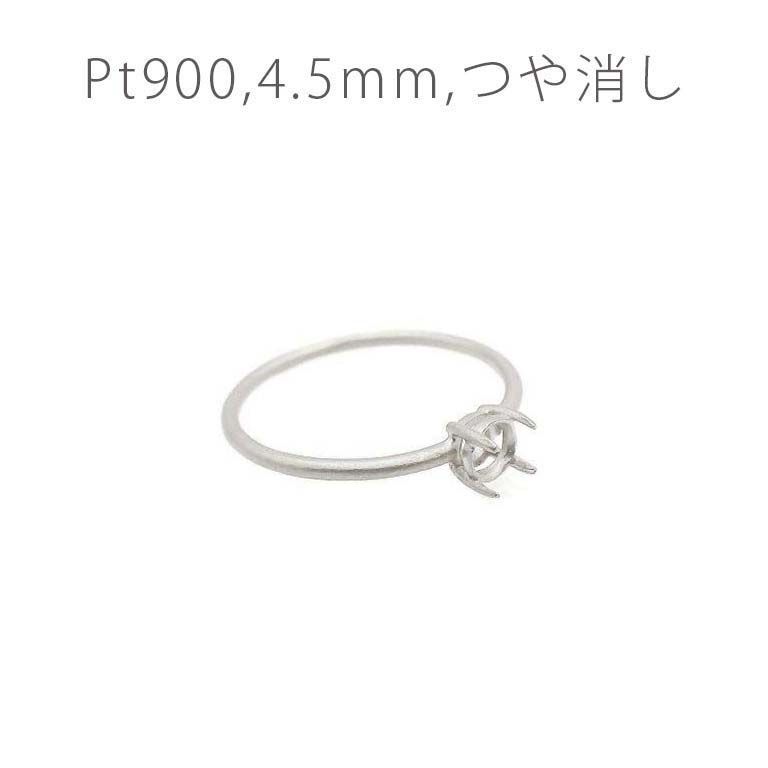 Pt900リング用空枠 ラウンド爪留め 4.5mm用 つや消し [220616175]