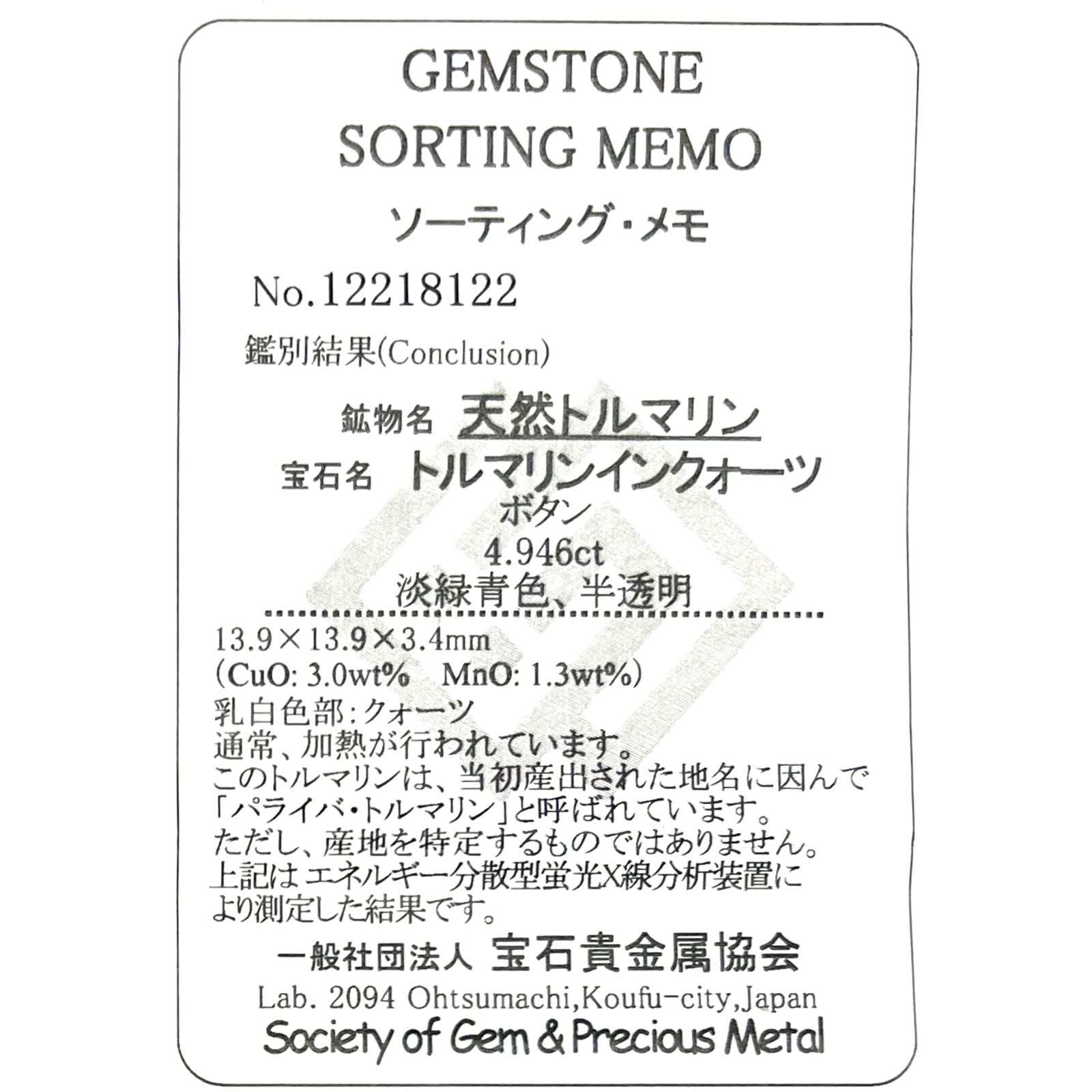 パライバトルマリンインクォーツ(宝石名トルマリンインクォーツ/別名パライバ・トルマリン)ブラジル産 4.946ct ソ付(宝貴協)[221018824]13.9x13.9mm前後