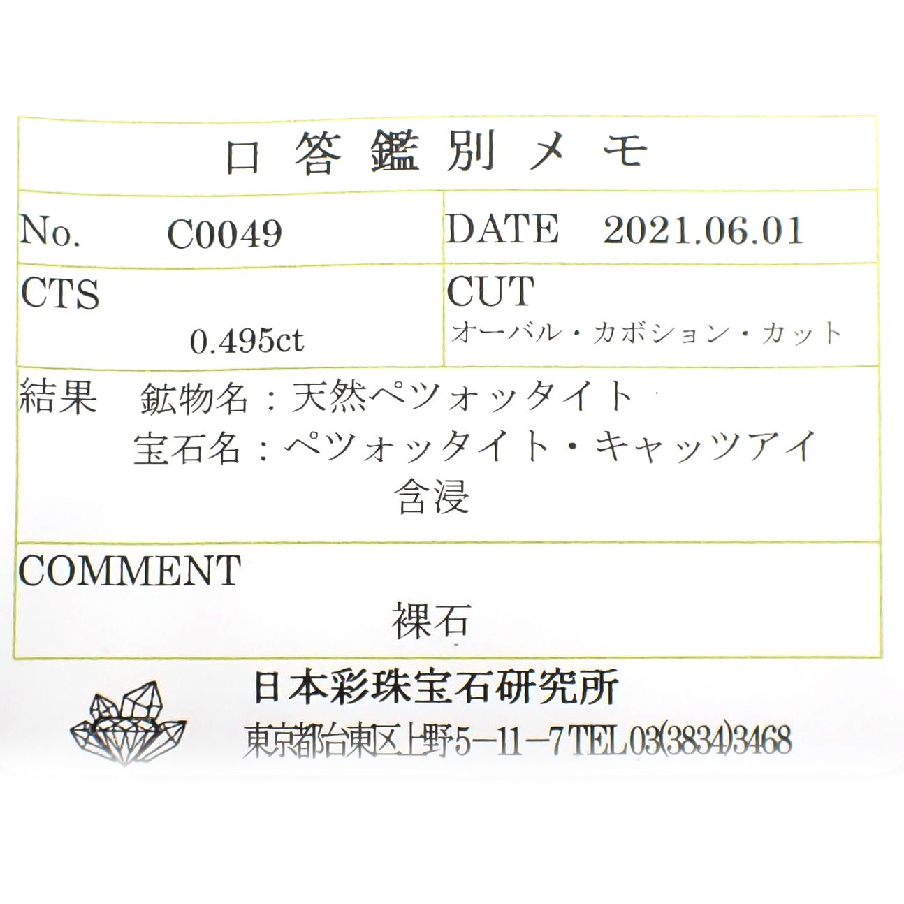 ペツォッタイトキャッツアイ(ラズベリル)(宝石名ペツォッタイト・キャッツアイ) マダガスカル産 0.495ct ソ付(彩珠)[210811975]5×4.4mm前後