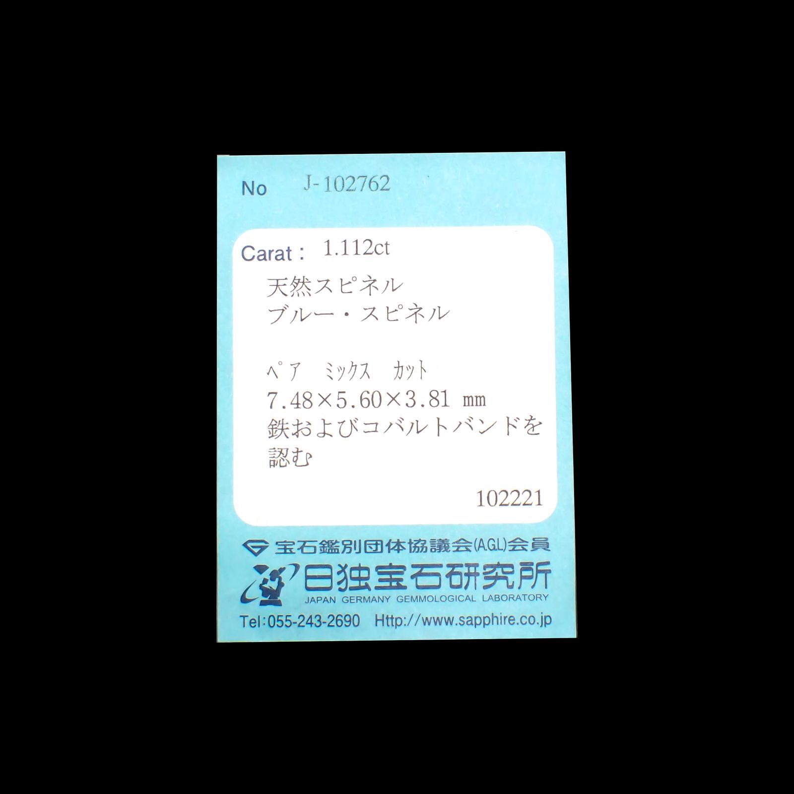 コバルトブルースピネル(宝石名ブルー・スピネル)スリランカ産 1.217ct ソ付(日独)[220113826]8.55x5.41mm前後
